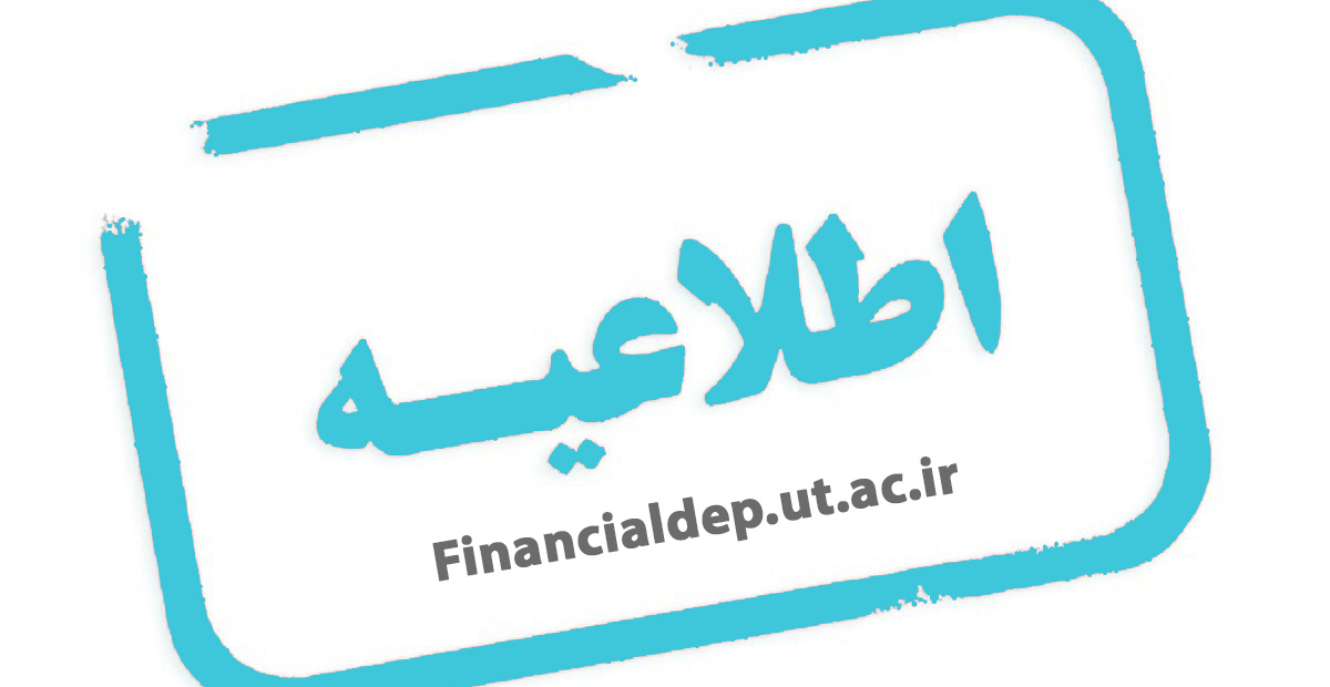 بخشنامه درخصوص تحویل اموال در زمان تسویه حساب
